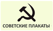 советские-плакаты.png
