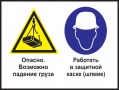 Опасно - возможно падение груза. работать в защитной каске (шлеме)